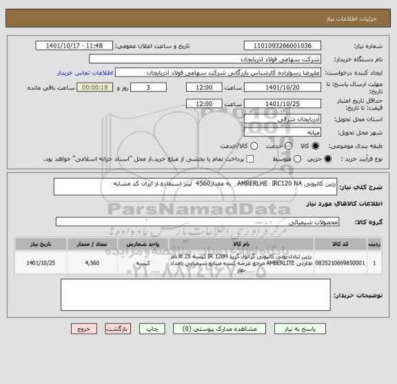 استعلام رزین کاتیونی AMBERLHE  IRC120 NA   به مقدار4560  لیتر استفاده از ایران کد مشابه