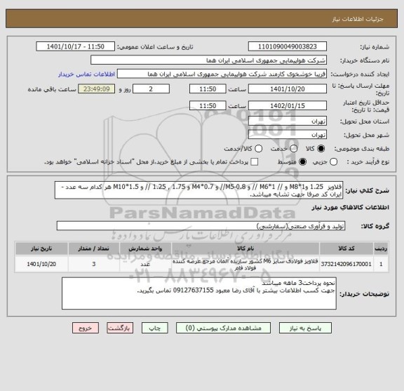 استعلام قلاویز  1.25 وM8*1 و // 1*M6 // و M5-0.8// و M4*0.7 و 1.75 , 1.25 // و M10*1.5 هر کدام سه عدد - ایران کد صرفا جهت تشابه میباشد.