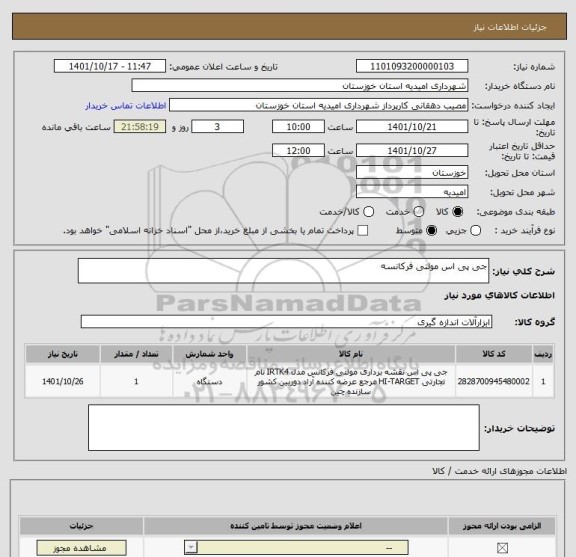 استعلام جی پی اس مولتی فرکانسه