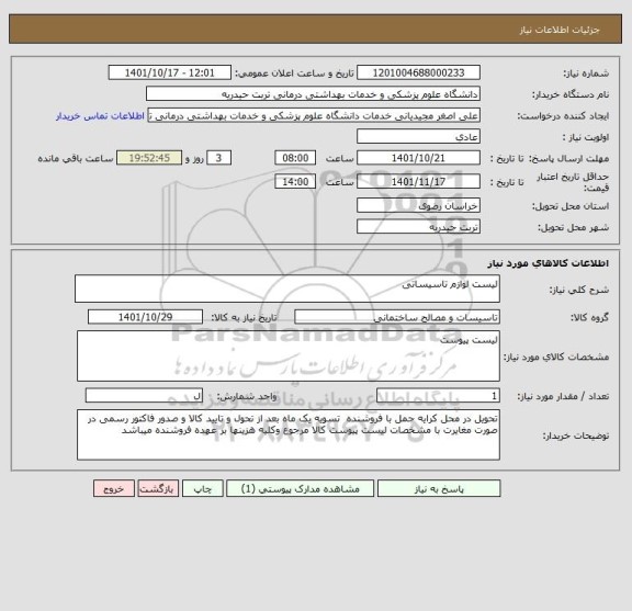 استعلام لیست لوازم تاسیساتی