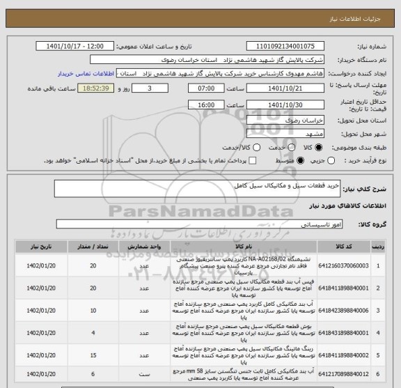 استعلام خرید قطعات سیل و مکانیکال سیل کامل