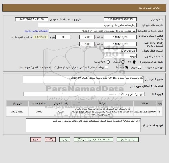 استعلام گاز پانسمان غیر استریل 16 لایه کاربرد بیمارستانی ابعاد 10x10 cm