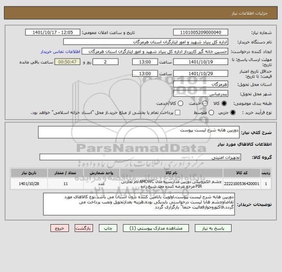 استعلام دوربین هابه شرح لیست پیوست