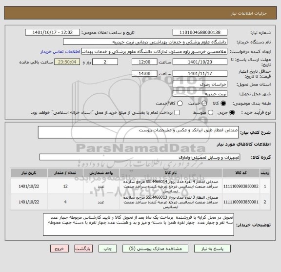 استعلام صندلی انتظار طبق ایرانکد و عکس و مشخصات پیوست