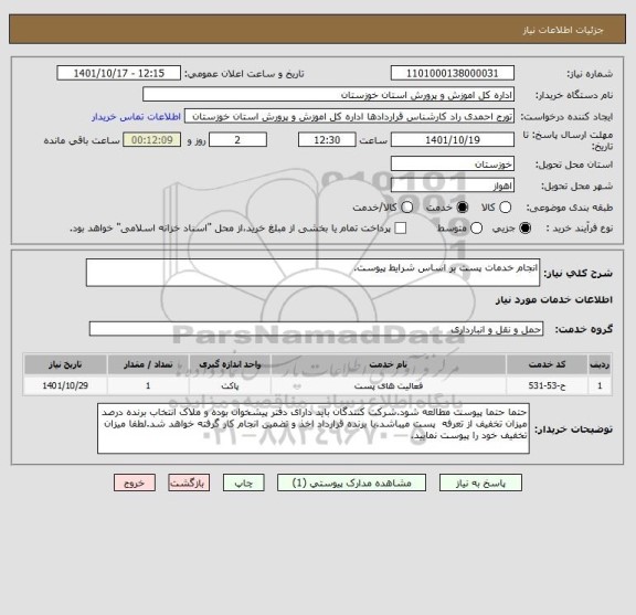 استعلام انجام خدمات پست بر اساس شرایط پیوست.