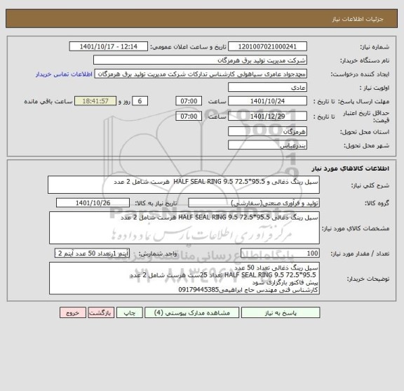 استعلام سیل رینگ ذغالی و HALF SEAL RING 9.5 72.5*95.5  هرست شامل 2 عدد