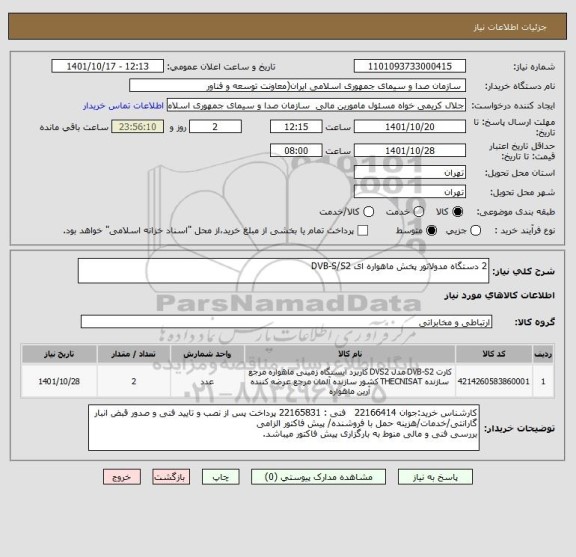 استعلام 2 دستگاه مدولاتور پخش ماهواره ای DVB-S/S2