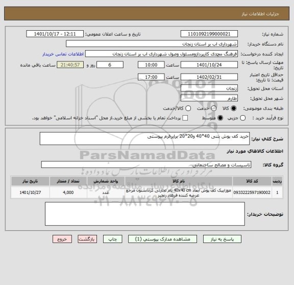 استعلام خرید کف پوش بتنی 40*40 و20*20 برابرفرم پیوستی