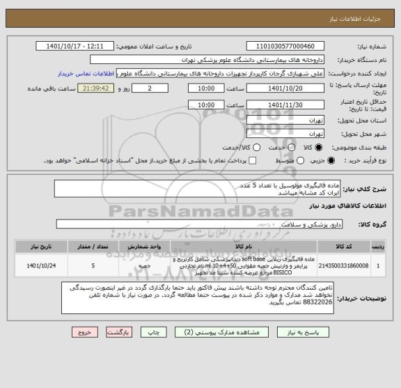 استعلام ماده قالبگیری مولوسیل با تعداد 5 عدد
ایران کد مشابه میباشد