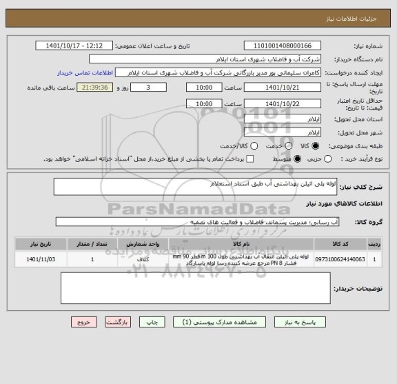 استعلام لوله پلی اتیلن بهداشتی آب طبق اسناد استعلام
