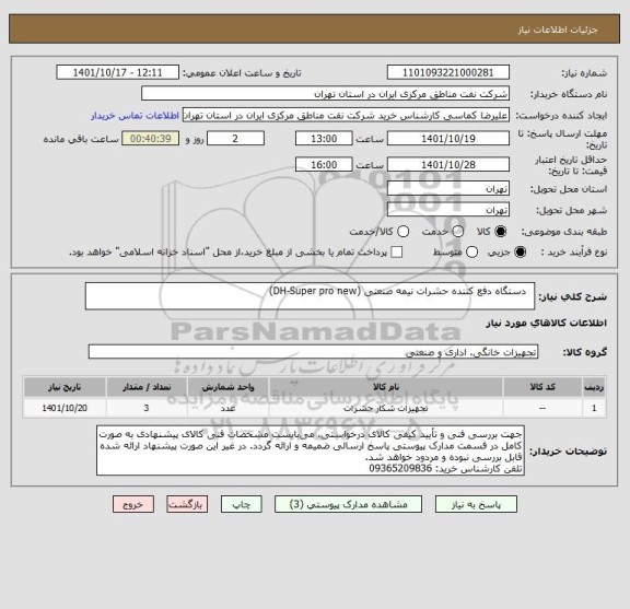 استعلام   دستگاه دفع کننده حشرات نیمه صنعتی (DH-Super pro new)