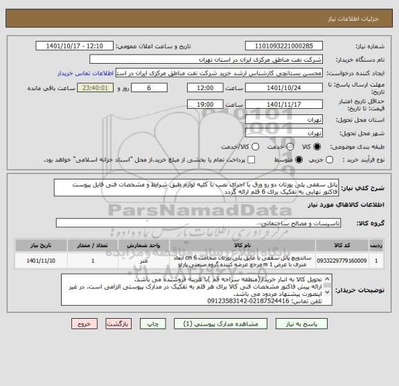 استعلام پانل سقفی پلی یورتان دو رو ورق با اجرای نصب با کلیه لوازم طبق شرایط و مشخصات فنی فایل پیوست
فاکتور نهایی به تفکیک برای 6 قلم ارائه گردد