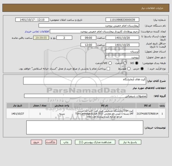 استعلام کیت های آزمایشگاه