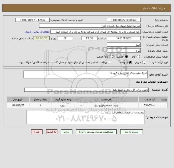 استعلام اجرای طرحهای تامین برق گروه 3