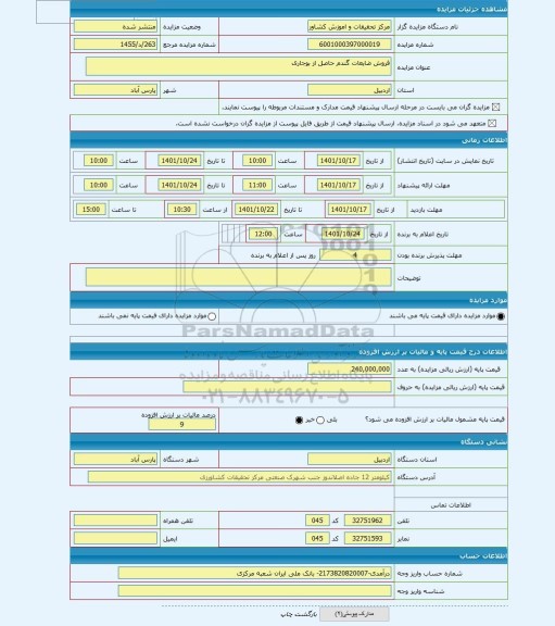 مزایده ، فروش ضایعات گندم حاصل از بوجاری