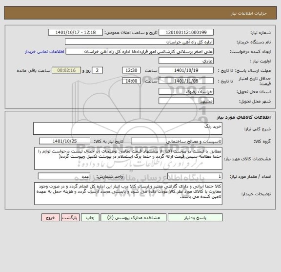 استعلام خرید رنگ