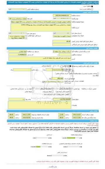 مناقصه، مناقصه عمومی همزمان با ارزیابی (یکپارچه) یک مرحله ای عملیات ساختمانی پست 63 کیلوولت منطقه ویژه اقتصادی شمال بوشهر(131-1401)