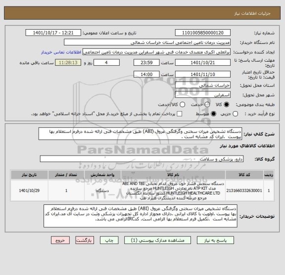 استعلام دستگاه تشخیص میزان سختی وگرفتگی عروق (ABI) طبق مشخصات فنی ارائه شده درفرم استعلام بها پیوست  .ایران کد مشابه است .