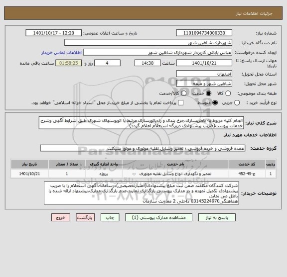 استعلام انجام کلیه مربوط به باطریسازی،چرخ بندی و رادیاتورسازی مرتبط با اتوبوسهای شهری طبق شرایط آگهی وشرح خدمات پیوست(ضریب پیشنهادی دربرگه استعلام اعلام گردد)