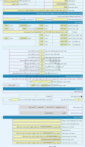 مزایده ، فروش اموال منقول غیر مصرفی اداره کل بهزیستی