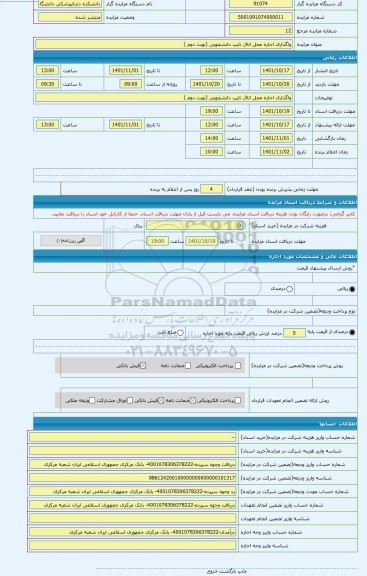 مزایده ، واگذاری اجاره محل اتاق تایپ دانشجویی (نوبت دوم )