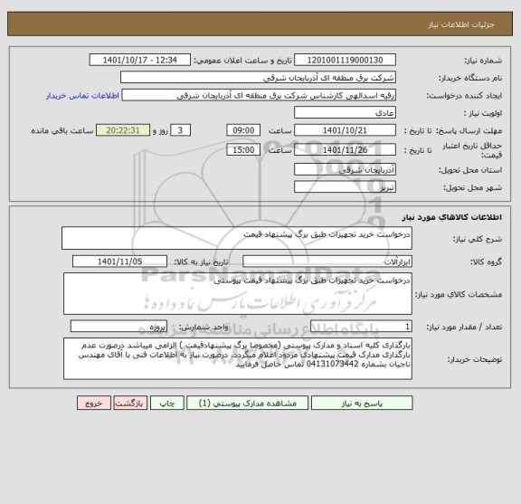 استعلام درخواست خرید تجهیزات طبق برگ پیشنهاد قیمت