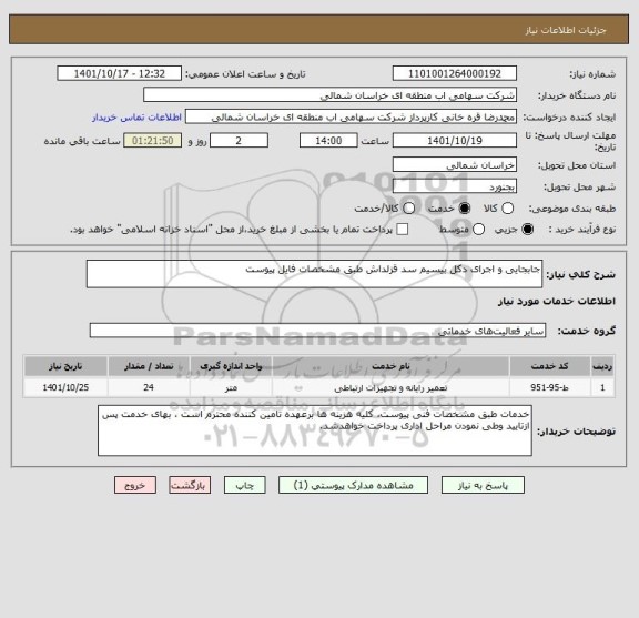 استعلام جابجایی و اجرای دکل بیسیم سد قزلداش طبق مشخصات فایل پیوست