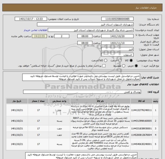 استعلام جنس درخواستی طبق لیست پیوستی می باشدودر صورت مغایرت با لیست توسط مسئول مربوطه تایید نمیگرددتحویل در محل شهرداری و تسویه حساب پس از تایید مسئول مربوطه