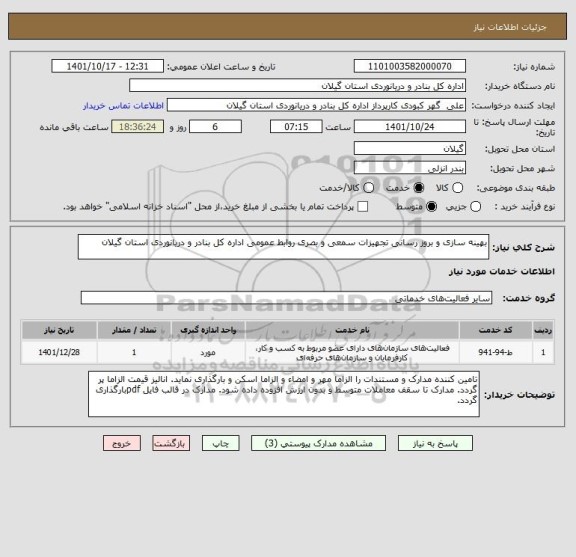 استعلام بهینه سازی و بروز رسانی تجهیزات سمعی و بصری روابط عمومی اداره کل بنادر و دریانوردی استان گیلان