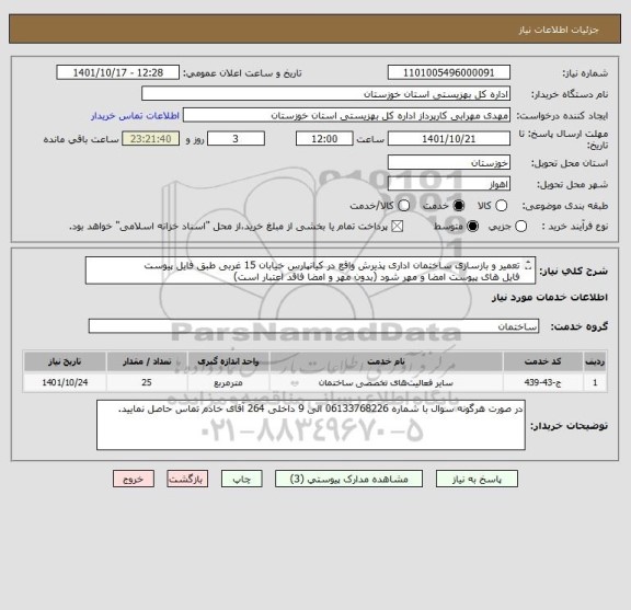 استعلام تعمیر و بازسازی ساختمان اداری پذیرش واقع در کیانپارس خیابان 15 غربی طبق فایل پیوست
فایل های پیوست امضا و مهر شود (بدون مهر و امضا فاقد اعتبار است)