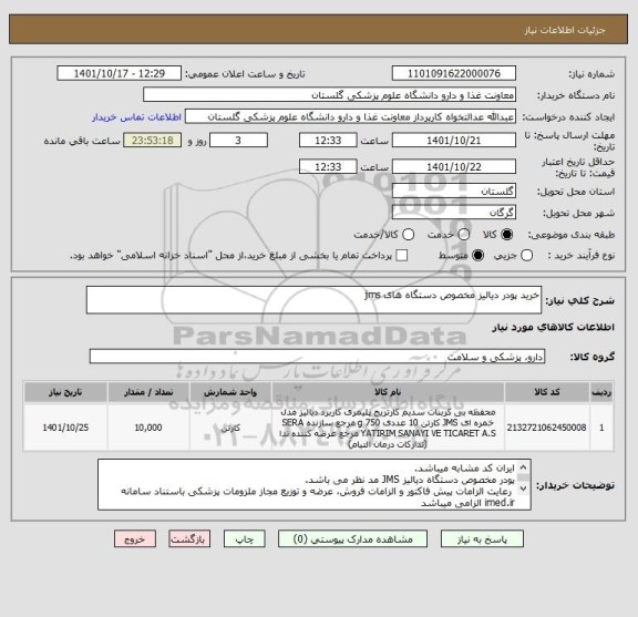 استعلام خرید پودر دیالیز مخصوص دستگاه های jms
