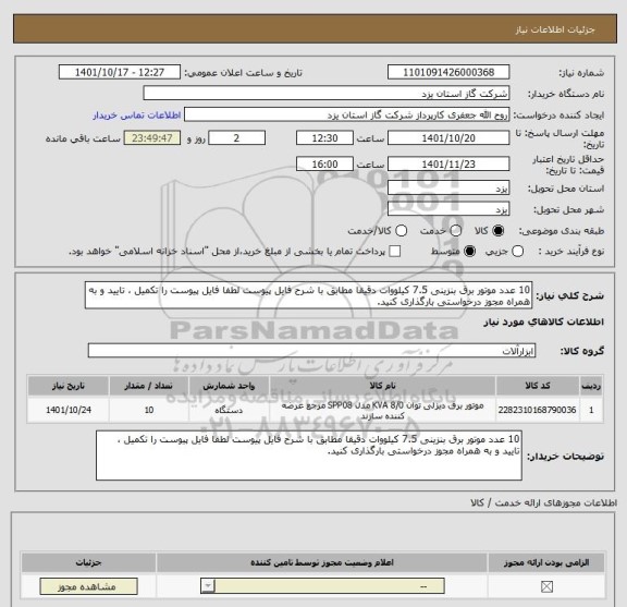 استعلام 10 عدد موتور برق بنزینی 7.5 کیلووات دقیقا مطابق با شرح فایل پیوست لطفا فایل پیوست را تکمیل ، تایید و به همراه مجوز درخواستی بارگذاری کنید.