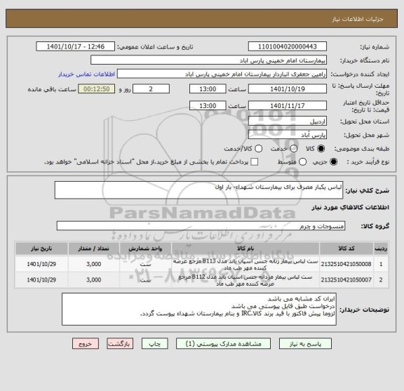 استعلام لباس یکبار مصرف برای بیمارستان شهداء- بار اول