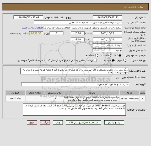 استعلام دیگ بخار ایرانی طبق مشخصات فایل پیوست ایران کد مشابه شرایط پرداخت 3 ماهه هزینه نصب و ارسال به عهده برنده استعلام