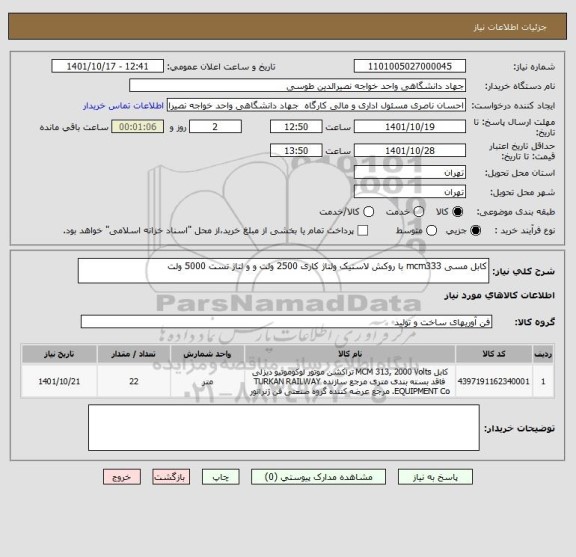 استعلام کابل مسی mcm333 با روکش لاستیک ولتاژ کاری 2500 ولت و و لتاژ تست 5000 ولت