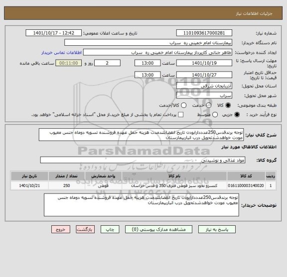 استعلام توجه برندقدس250عدددارابودن تاریخ انقضابلندمدت هزینه حمل عهده فروشنده تسویه دوماه جنس معیوب عودت خواهدشدتحویل درب انباربیمارستان