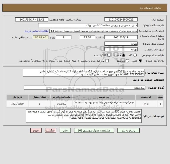 استعلام حفاری چاه به متراژ 250متر مربع ساخت انباری 12متر   40متر لوله گذاری فاضلاب شماره تماس 091371356882حتما جهت توزیع هات  تماس گرفته شود.