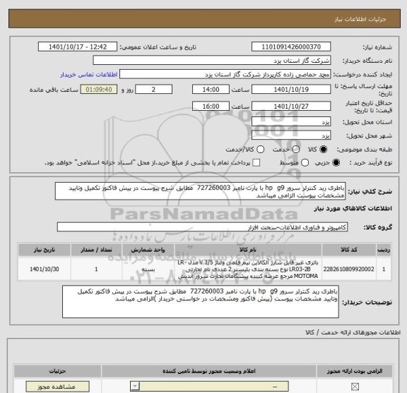 استعلام باطری رید کنترلر سرور hp  g9 با پارت نامبر 727260003  مطابق شرح پیوست در پیش فاکتور تکمیل وتایید مشخصات پیوست الزامی میباشد