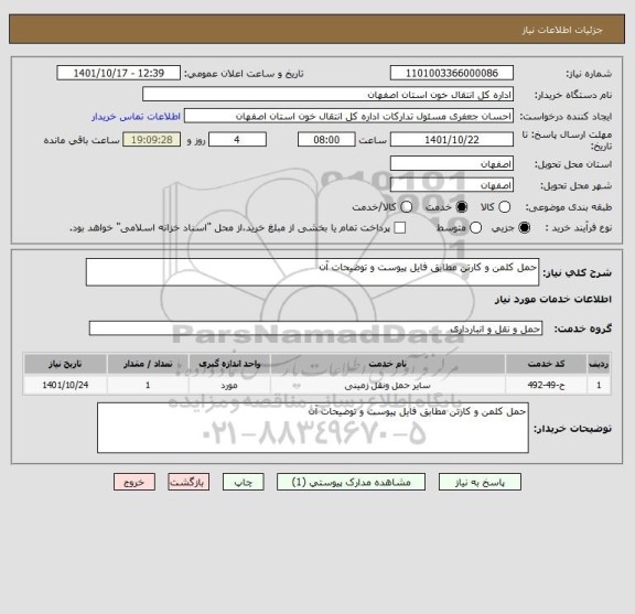 استعلام حمل کلمن و کارتن مطابق فایل پیوست و توضیحات آن
