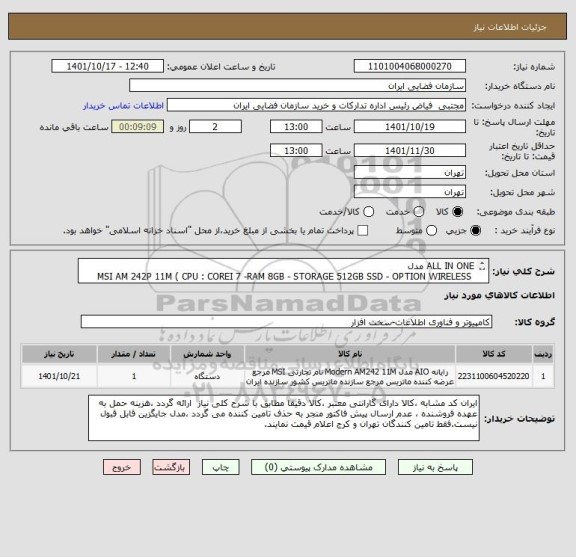 استعلام ALL IN ONE مدل
MSI AM 242P 11M ( CPU : COREI 7 -RAM 8GB - STORAGE 512GB SSD - OPTION WIRELESS MOUSE @ KEYBOARD )