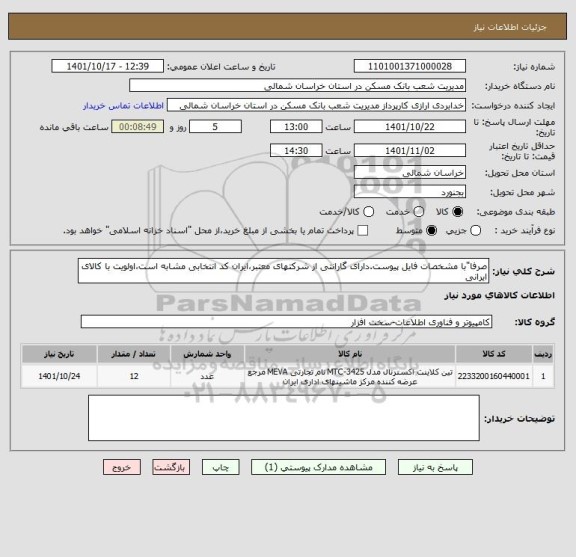 استعلام صرفا"با مشخصات فایل پیوست.دارای گارانتی از شرکتهای معتبر،ایران کد انتخابی مشابه است،اولویت با کالای ایرانی