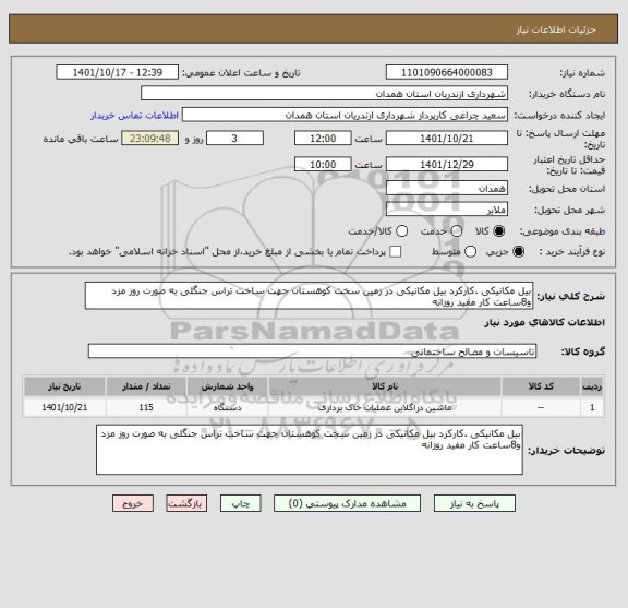 استعلام بیل مکانیکی .کارکرد بیل مکانیکی در زمین سخت کوهستان جهت ساخت تراس جنگلی به صورت روز مزد و8ساعت کار مفید روزانه