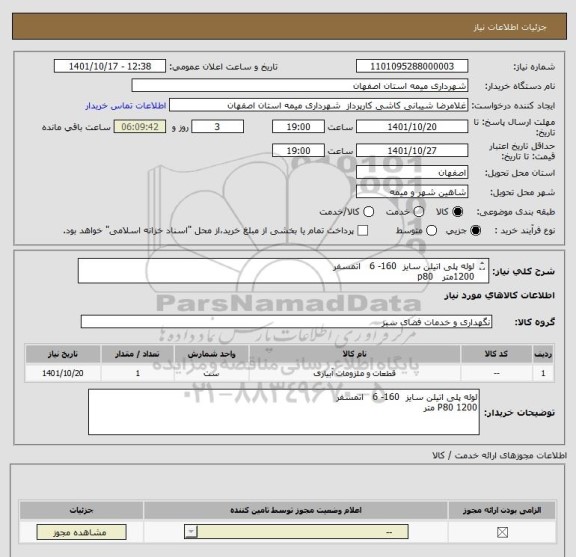 استعلام لوله پلی اتیلن سایز  160- 6   اتمسفر 
1200متر   p80