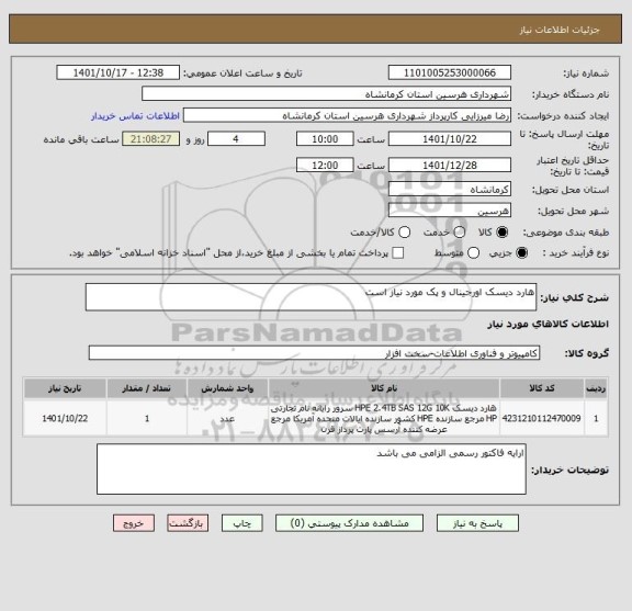 استعلام هارد دیسک اورجینال و پک مورد نیاز است
