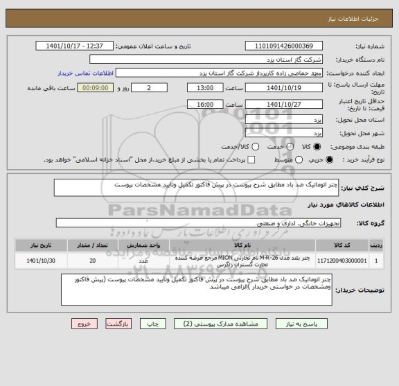 استعلام چتر اتوماتیک ضد باد مطابق شرح پیوست در پیش فاکتور تکمیل وتایید مشخصات پیوست