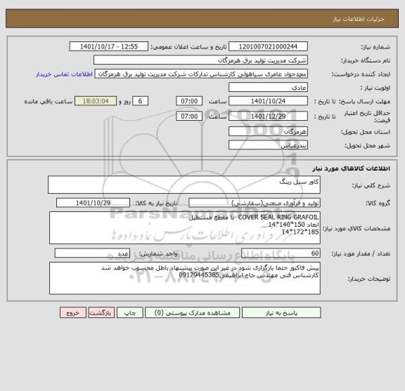 استعلام کاور سیل رینگ