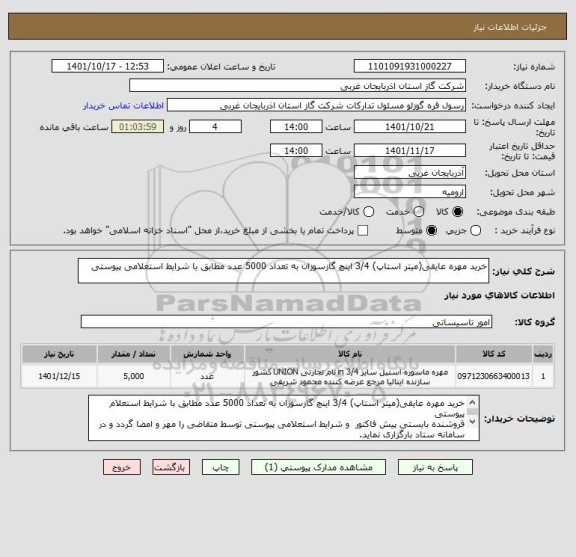 استعلام خرید مهره عایقی(میتر استاپ) 3/4 اینچ گازسوزان به تعداد 5000 عدد مطابق با شرایط استعلامی پیوستی