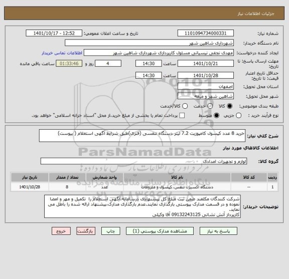 استعلام خرید 8 عدد کپسول کامپوزیت 7.2 لیتر دستگاه تنفسی (فنزی)طبق شرایط آگهی استعلام ( پیوست)