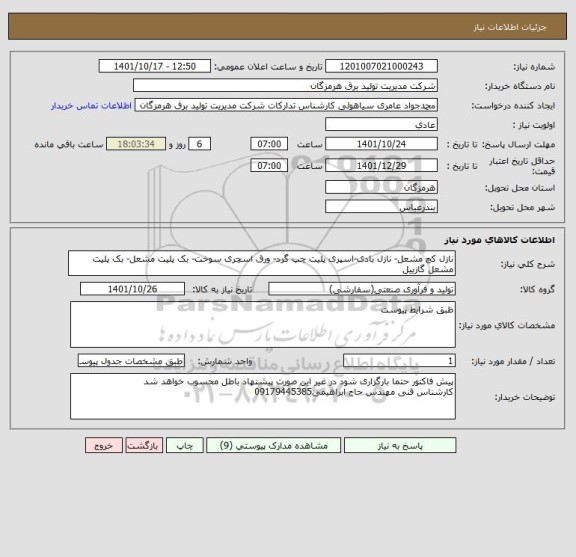 استعلام نازل کچ مشعل- نازل بادی-اسپری پلیت چپ گرد- ورق اسچری سوخت- بک پلیت مشعل- بک پلیت مشعل گازییل