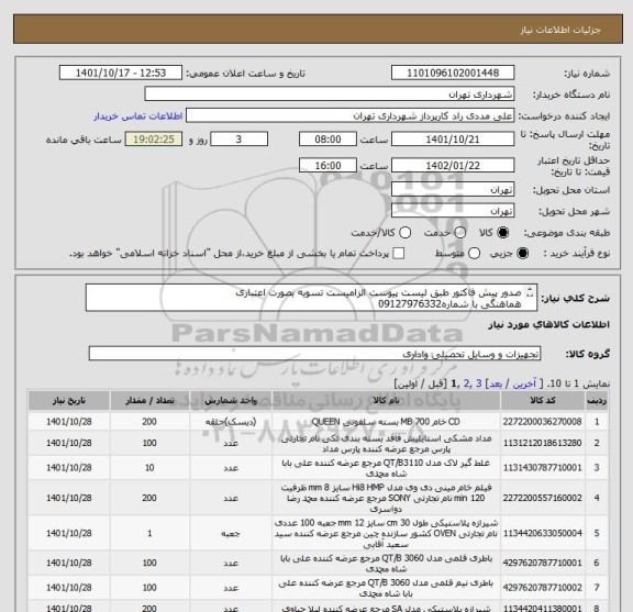 استعلام صدور پیش فاکتور طبق لیست پیوست الزامیست تسویه بصورت اعتباری 
هماهنگی با شماره09127976332